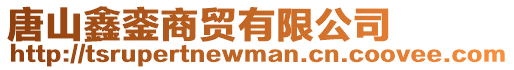 唐山鑫鑾商貿有限公司