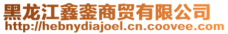黑龍江鑫鑾商貿有限公司