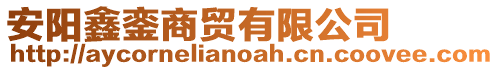 安陽鑫鑾商貿(mào)有限公司