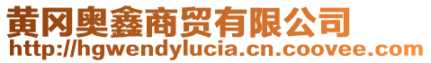 黃岡奧鑫商貿(mào)有限公司