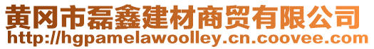 黃岡市磊鑫建材商貿(mào)有限公司