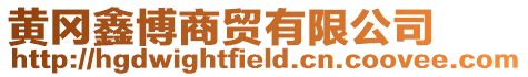 黃岡鑫博商貿(mào)有限公司