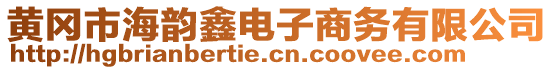 黃岡市海韻鑫電子商務(wù)有限公司