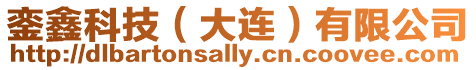 鑾鑫科技(大連)有限公司