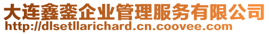 大連鑫鑾企業(yè)管理服務(wù)有限公司