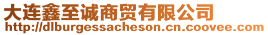大連鑫至誠商貿有限公司