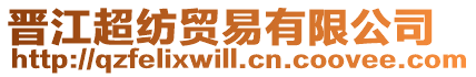 晉江超紡貿(mào)易有限公司