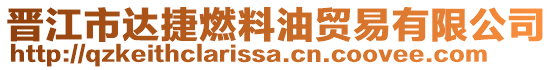 晉江市達(dá)捷燃料油貿(mào)易有限公司