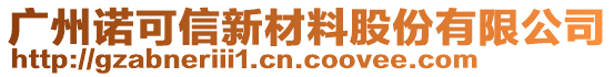 廣州諾可信新材料股份有限公司