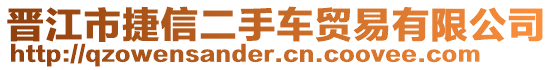 晉江市捷信二手車貿(mào)易有限公司