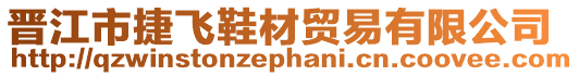 晉江市捷飛鞋材貿易有限公司