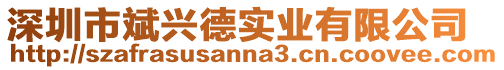 深圳市斌興德實業有限公司