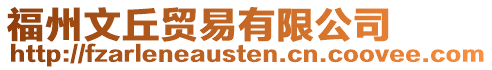 福州文丘貿(mào)易有限公司