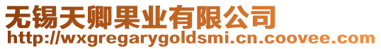 無錫天卿果業有限公司