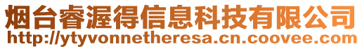 煙臺睿渥得信息科技有限公司