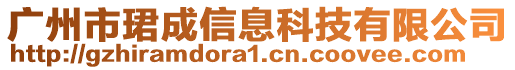 廣州市珺成信息科技有限公司