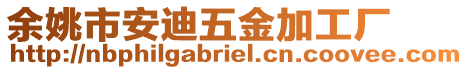 余姚市安迪五金加工廠