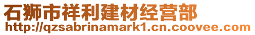 石獅市祥利建材經營部
