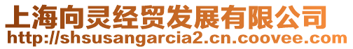 上海向靈經(jīng)貿(mào)發(fā)展有限公司