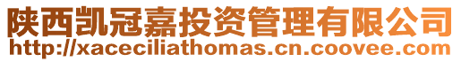 陜西凱冠嘉投資管理有限公司