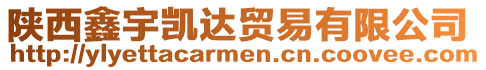 陜西鑫宇凱達貿易有限公司
