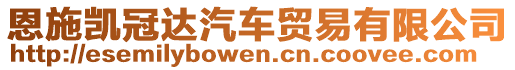 恩施凱冠達(dá)汽車(chē)貿(mào)易有限公司