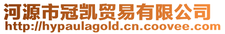 河源市冠凱貿(mào)易有限公司
