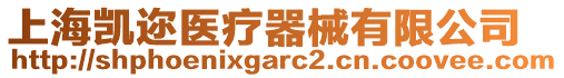 上海凱邇醫(yī)療器械有限公司