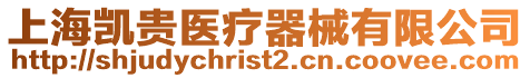 上海凱貴醫(yī)療器械有限公司
