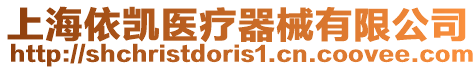 上海依凱醫療器械有限公司
