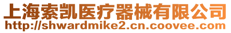 上海索凱醫(yī)療器械有限公司