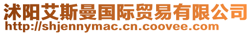 沭陽艾斯曼國際貿(mào)易有限公司