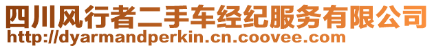 四川風行者二手車經紀服務有限公司