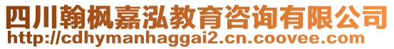 四川翰楓嘉泓教育咨詢(xún)有限公司