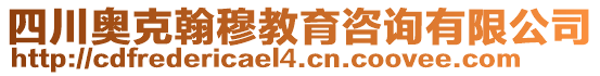 四川奧克翰穆教育咨詢有限公司