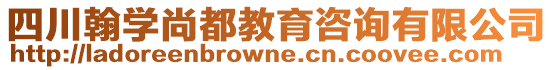 四川翰學(xué)尚都教育咨詢有限公司