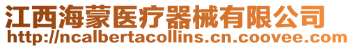 江西海蒙醫(yī)療器械有限公司
