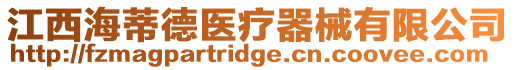 江西海蒂德醫療器械有限公司