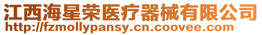 江西海星榮醫療器械有限公司