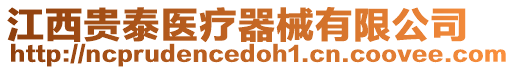 江西貴泰醫療器械有限公司