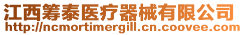 江西籌泰醫療器械有限公司