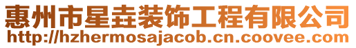 惠州市星垚裝飾工程有限公司