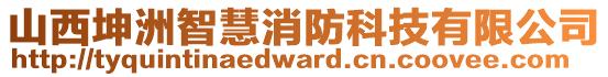 山西坤洲智慧消防科技有限公司