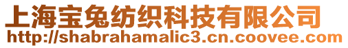 上海寶兔紡織科技有限公司
