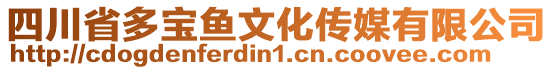 四川省多寶魚文化傳媒有限公司
