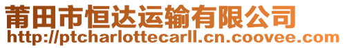 莆田市恒達運輸有限公司