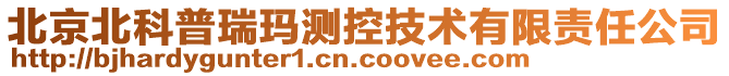 北京北科普瑞瑪測(cè)控技術(shù)有限責(zé)任公司