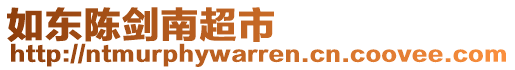 如東陳劍南超市