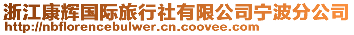 浙江康輝國際旅行社有限公司寧波分公司
