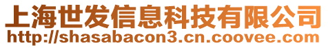 上海世發(fā)信息科技有限公司